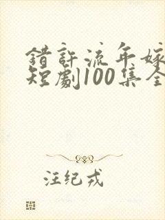 错许流年嫁星辰短剧100集全集