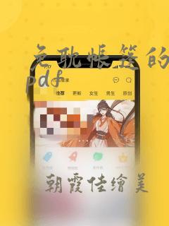 免耽帐篷的秘密pdf