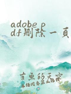adobe pdf删除一页怎么删除