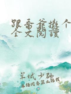 跟乔爷撒个娇 全文阅读