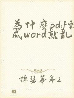 为什么pdf转成word就乱码了