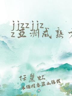 jjzzjjzz亚洲成熟少妇