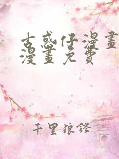 古惑仔漫画在线漫画免费
