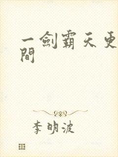 一剑霸天更新时间