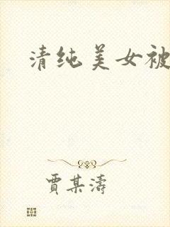 清纯美女被狂操