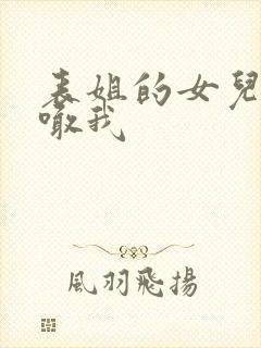 表姐的女儿怎么喊我
