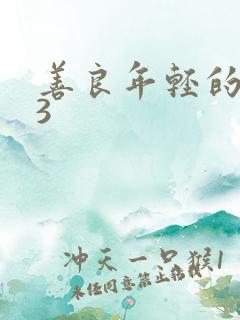 善良年轻的嫂子3