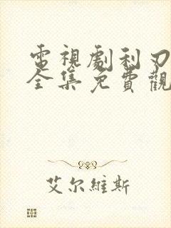 电视剧利刃出击全集免费观看