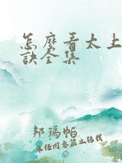 怎么看太上武神诀全集