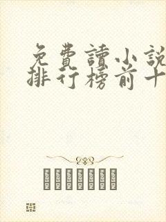 免费读小说软件排行榜前十名