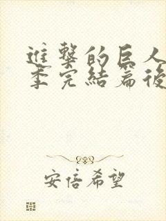 进击的巨人最终季完结篇后篇中文字幕