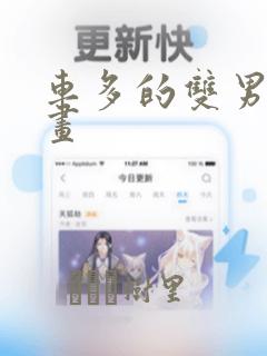 车多的双男主漫画
