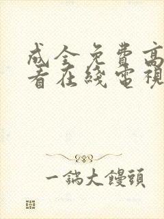 成全免费高清观看在线电视剧大全集