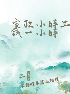 家政小时工多少钱一小时