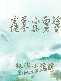 完蛋小白脸是大佬全集免费观看