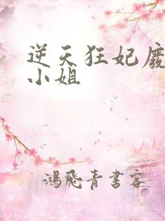 逆天狂妃废材四小姐