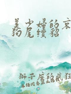 美少妇的哀羞 狗尾续貂