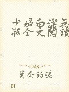 少妇白洁无删减版全文阅读30