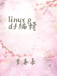 linux pdf编辑