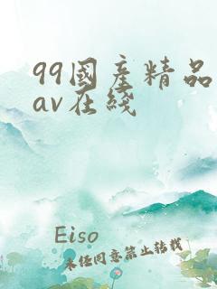 99国产精品欲av在线