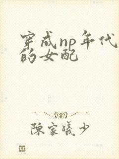 穿成np年代文的女配