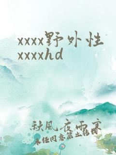 xxxx野外性xxxxhd
