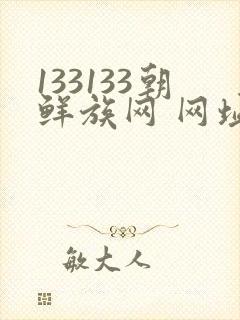 133133朝鲜族网 网址