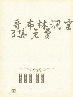 哥布林洞窟1—3集免费