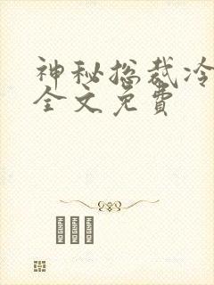 神秘总裁冷情妻全文免费