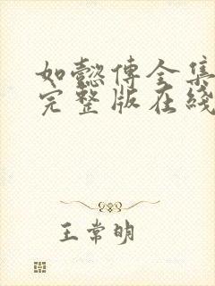 如懿传全集免费完整版在线观看高清