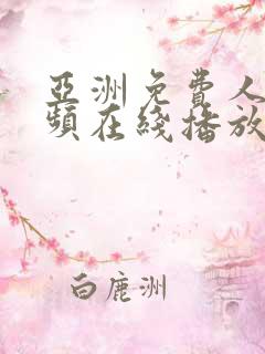 亚洲免费人成视频在线播放免费人成视频