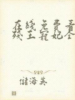 在线免费看短剧残王宠妃全集