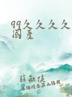 99久久久久久国产