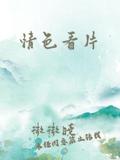 情色看片