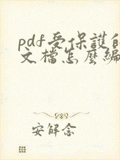 pdf受保护的文档怎么编辑