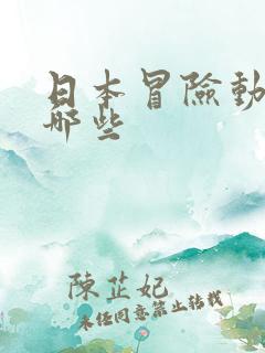 日本冒险动漫有哪些