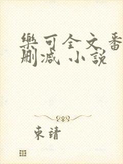 乐可全文番外无删减 小说