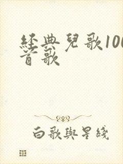 经典儿歌100首歌