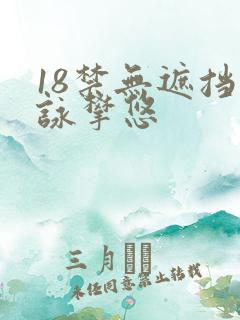 18禁无遮挡咏攀悠