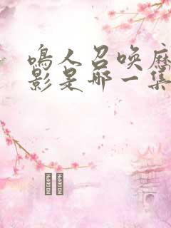 鸣人召唤历代火影是哪一集博人传