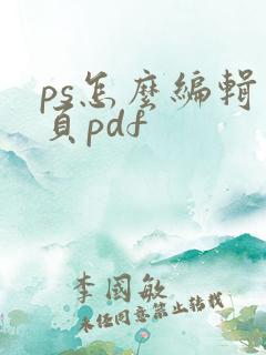 ps怎么编辑多页pdf