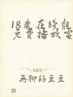 18岁在线观看免费播放电视剧动漫