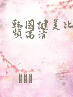 韩国健美比赛视频高清