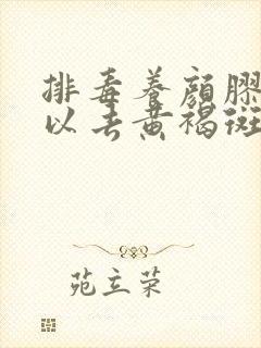 排毒养颜胶囊可以去黄褐斑吗