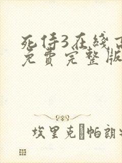 死侍3在线高清免费完整版