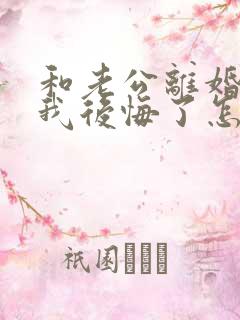 和老公离婚了我我后悔了怎么挽回