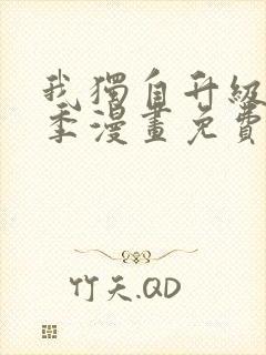 我独自升级第二季漫画免费下拉式