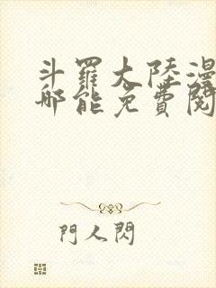 斗罗大陆漫画在哪能免费阅读