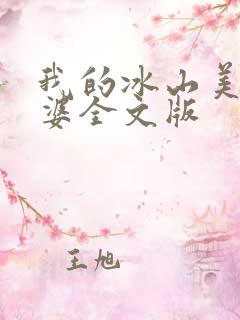 我的冰山美女老婆全文版