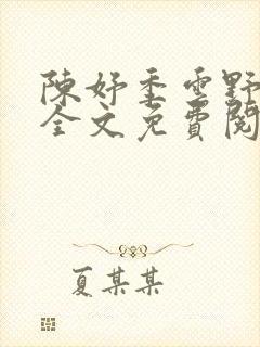 陈妤季云野小说全文免费阅读
